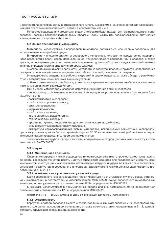 ГОСТ Р ИСО 22734-2-2014, страница 16