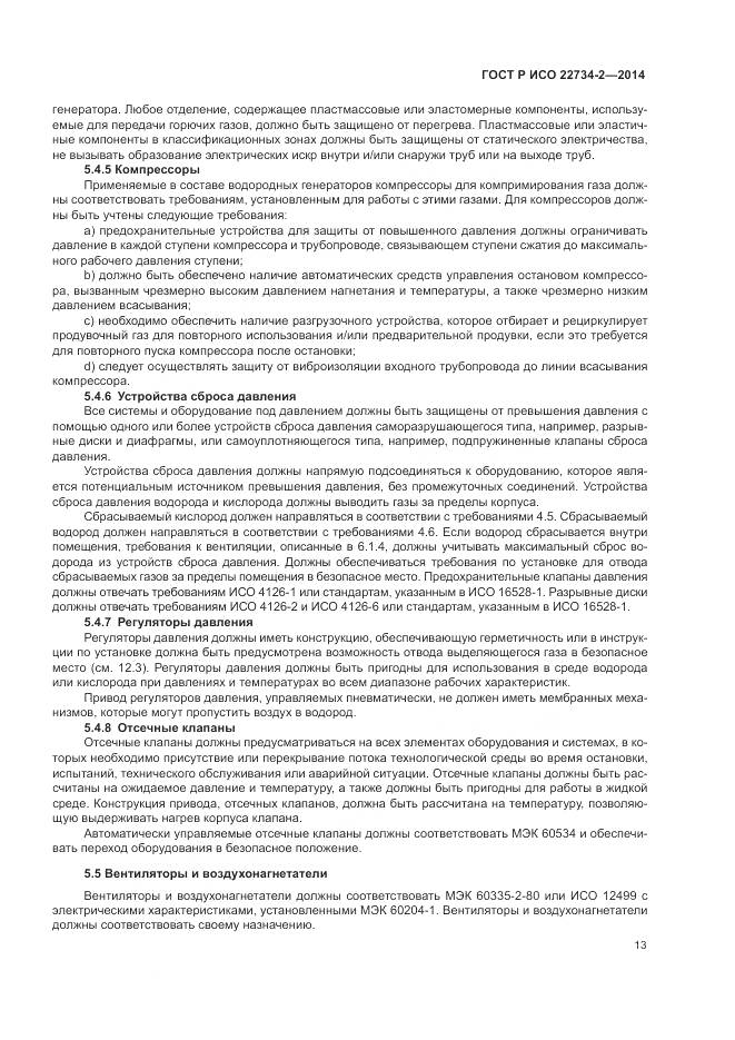 ГОСТ Р ИСО 22734-2-2014, страница 19