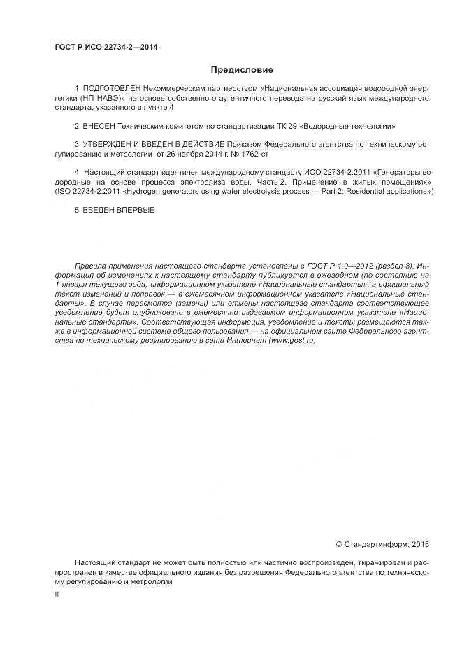 ГОСТ Р ИСО 22734-2-2014, страница 2
