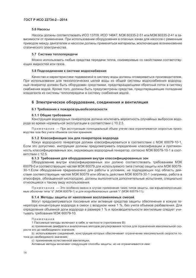 ГОСТ Р ИСО 22734-2-2014, страница 20