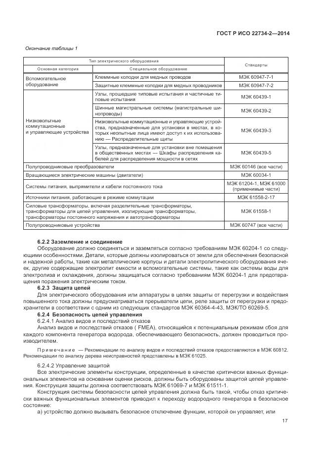 ГОСТ Р ИСО 22734-2-2014, страница 23