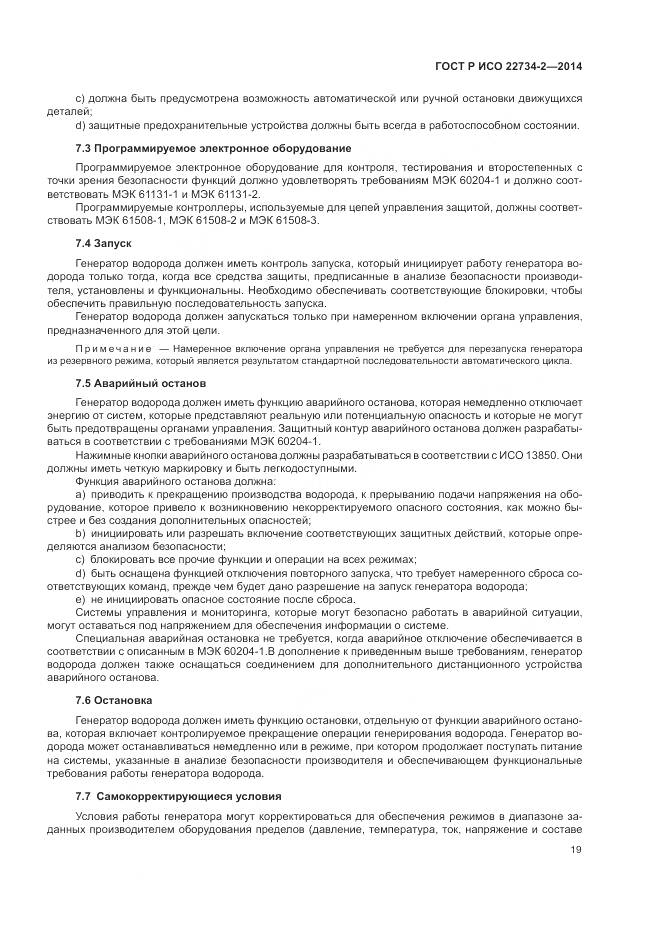 ГОСТ Р ИСО 22734-2-2014, страница 25