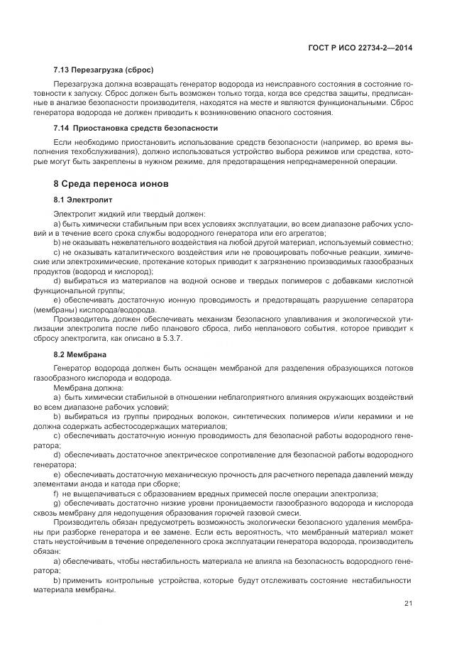 ГОСТ Р ИСО 22734-2-2014, страница 27