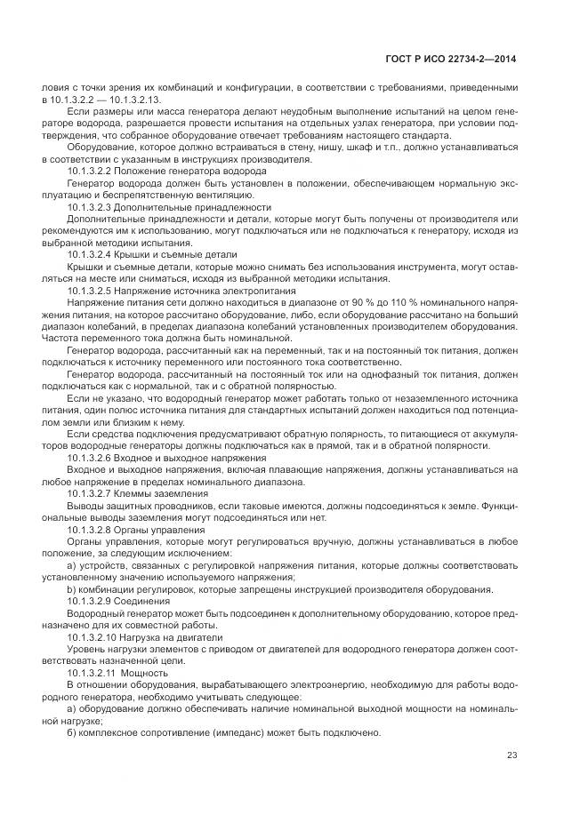 ГОСТ Р ИСО 22734-2-2014, страница 29