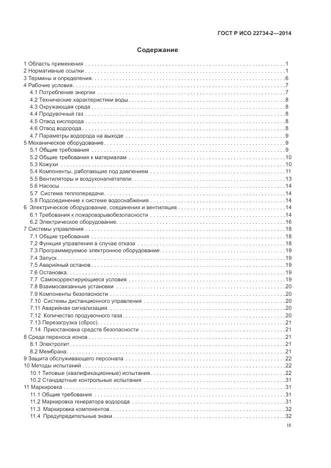 ГОСТ Р ИСО 22734-2-2014, страница 3