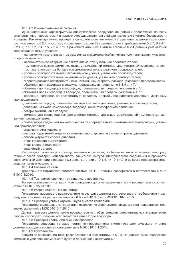 ГОСТ Р ИСО 22734-2-2014, страница 31