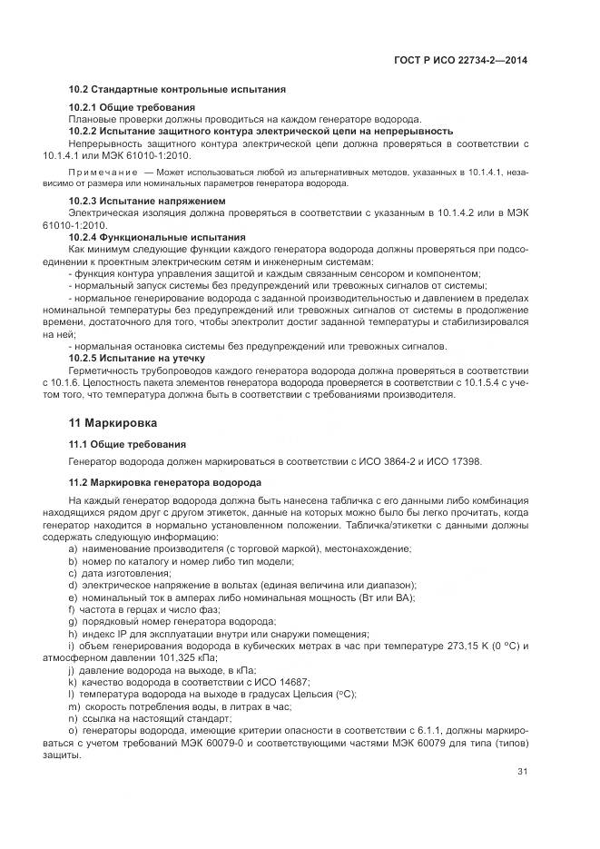 ГОСТ Р ИСО 22734-2-2014, страница 37