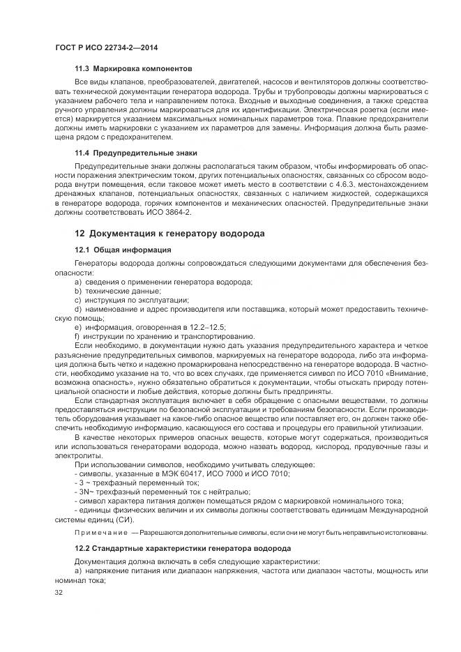 ГОСТ Р ИСО 22734-2-2014, страница 38