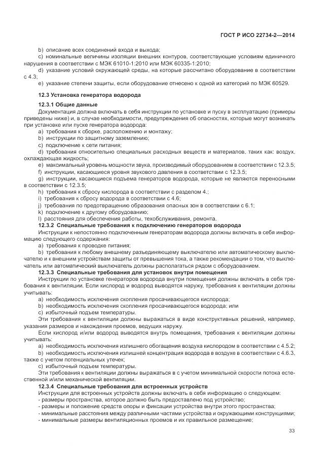 ГОСТ Р ИСО 22734-2-2014, страница 39