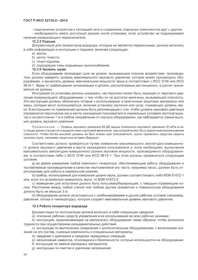 ГОСТ Р ИСО 22734-2-2014, страница 40