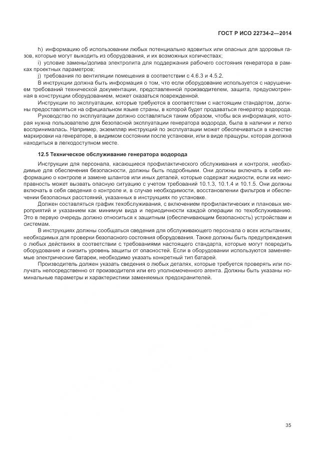 ГОСТ Р ИСО 22734-2-2014, страница 41