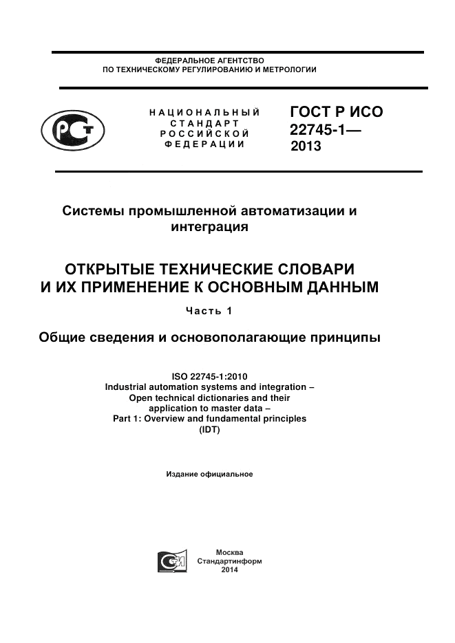 ГОСТ Р ИСО 22745-1-2013, страница 1