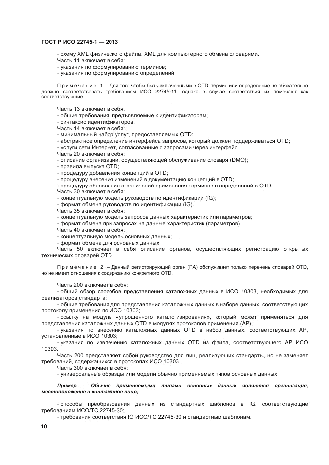 ГОСТ Р ИСО 22745-1-2013, страница 14