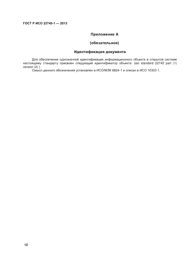 ГОСТ Р ИСО 22745-1-2013, страница 16
