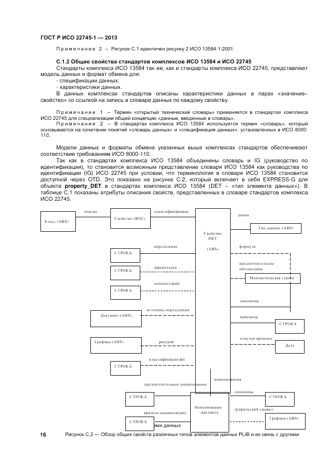 ГОСТ Р ИСО 22745-1-2013, страница 20