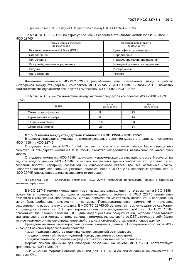 ГОСТ Р ИСО 22745-1-2013, страница 21