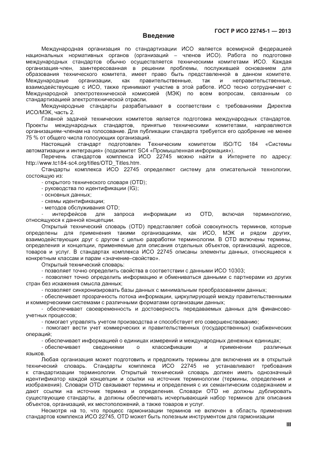 ГОСТ Р ИСО 22745-1-2013, страница 3
