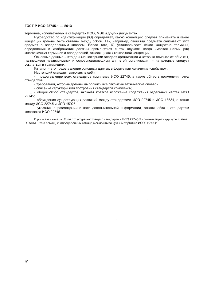 ГОСТ Р ИСО 22745-1-2013, страница 4