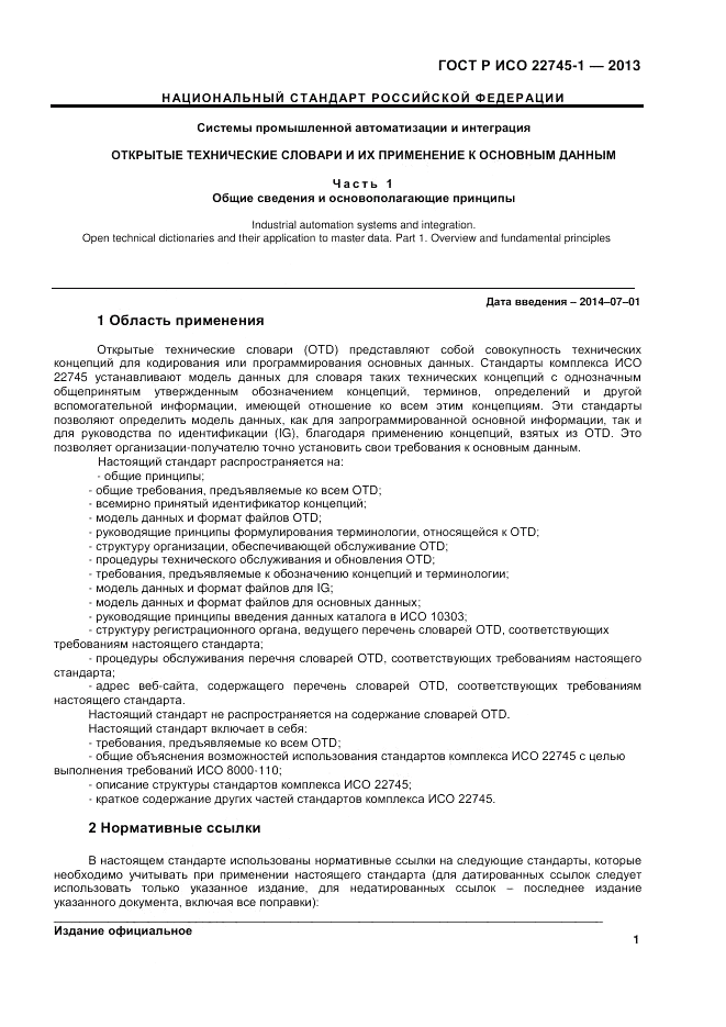 ГОСТ Р ИСО 22745-1-2013, страница 5