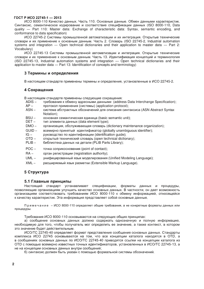 ГОСТ Р ИСО 22745-1-2013, страница 6