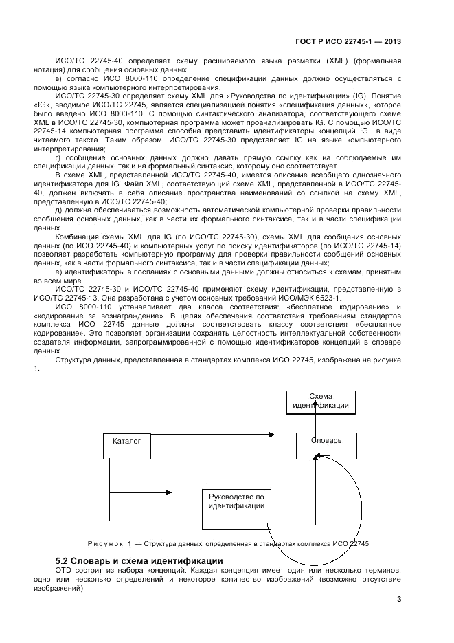 ГОСТ Р ИСО 22745-1-2013, страница 7