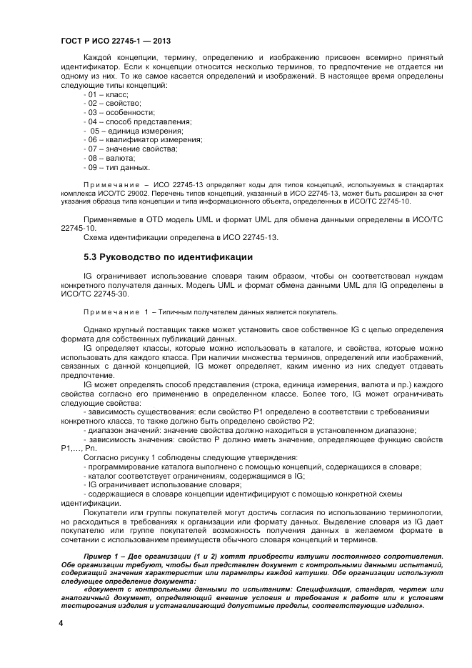 ГОСТ Р ИСО 22745-1-2013, страница 8