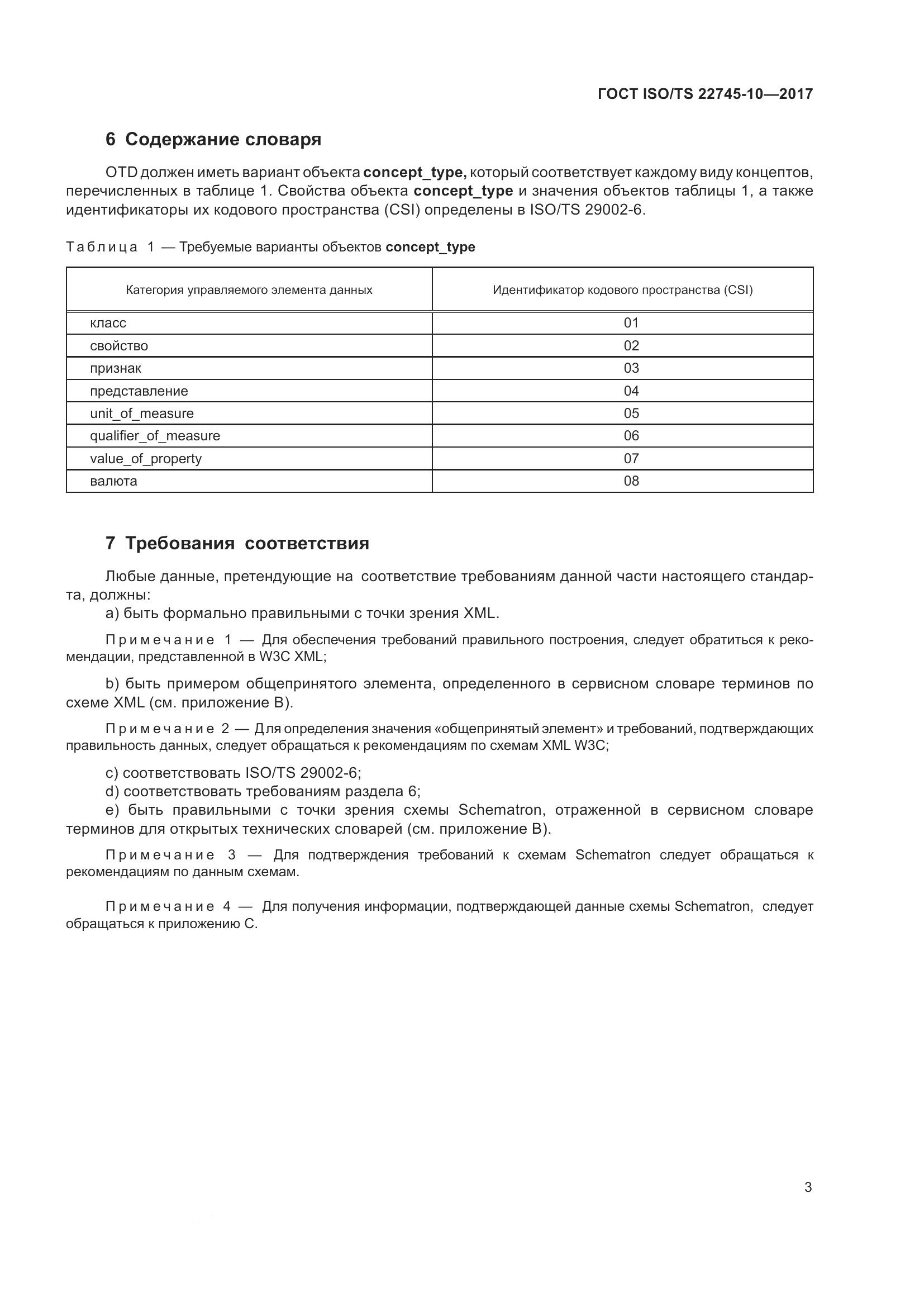 ГОСТ ISO/TS  22745-10-2017, страница 10