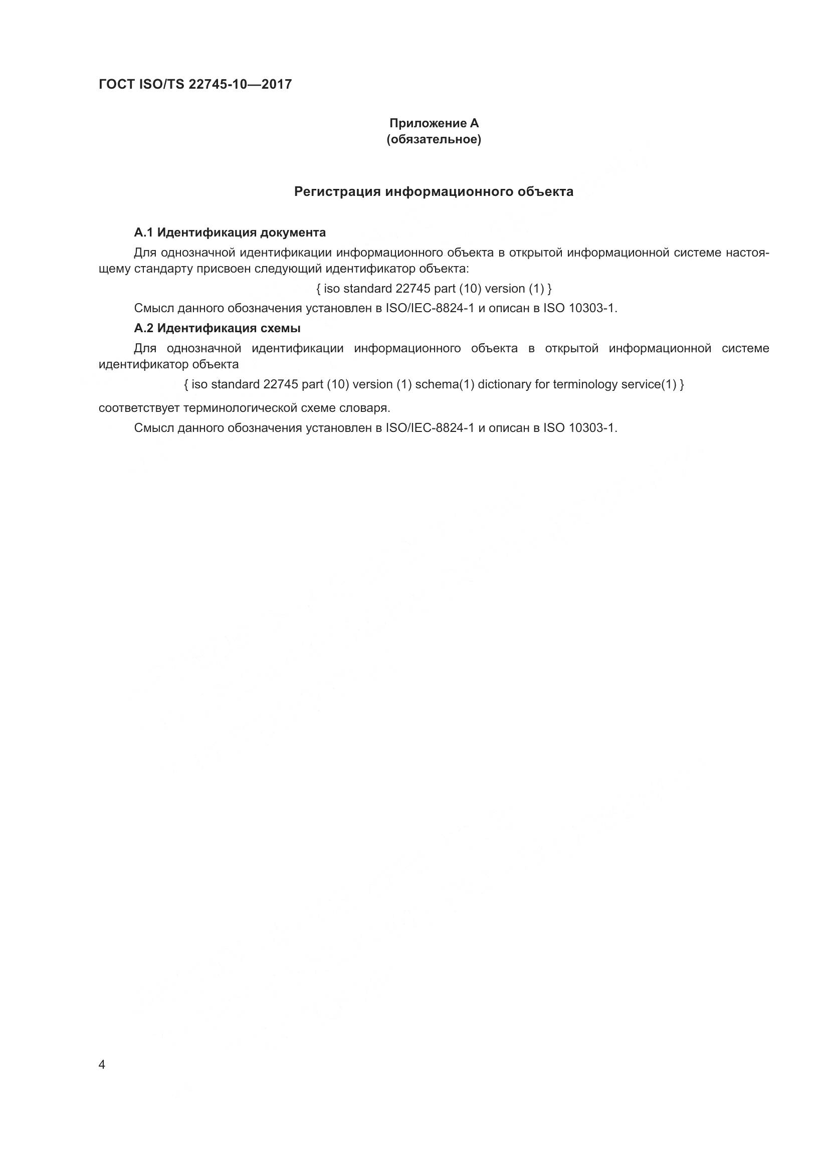 ГОСТ ISO/TS  22745-10-2017, страница 11