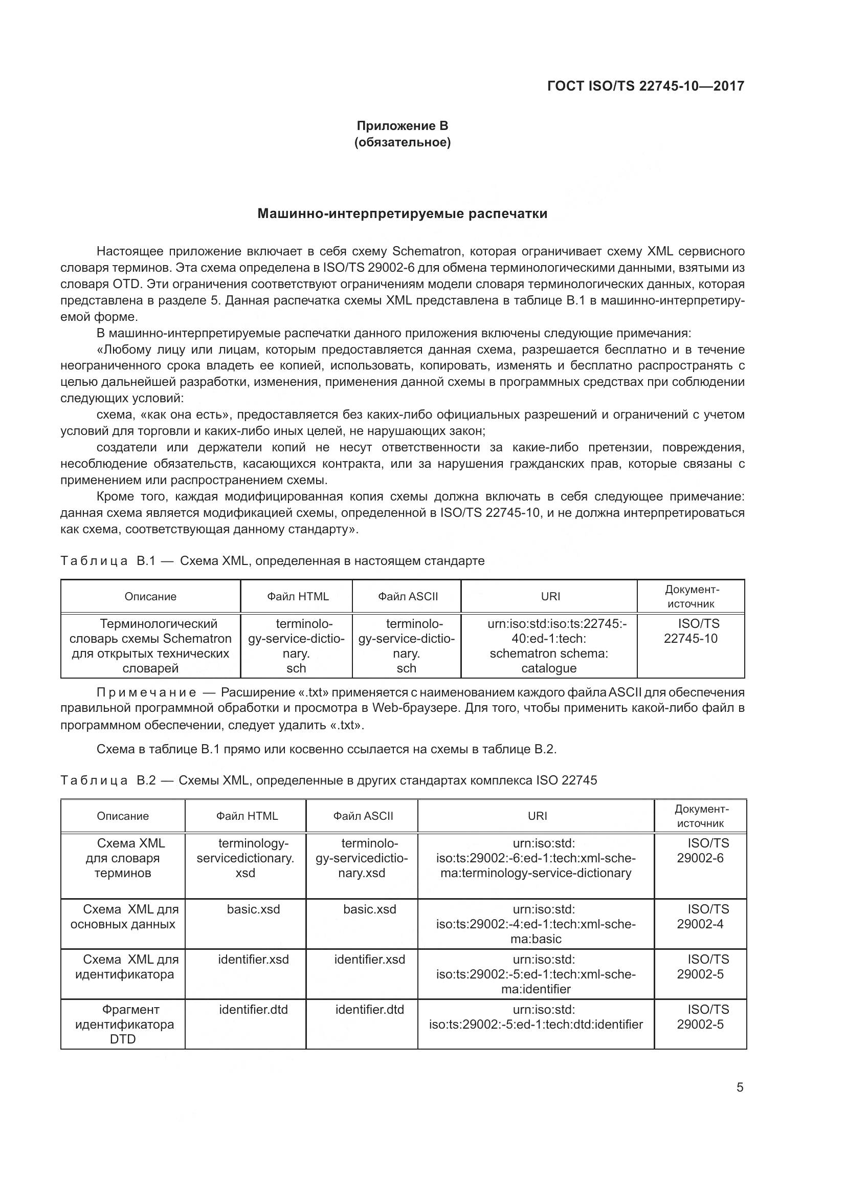 ГОСТ ISO/TS  22745-10-2017, страница 12