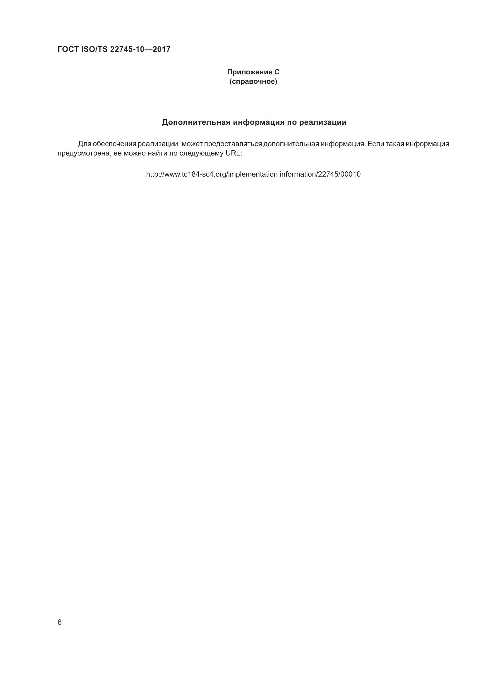 ГОСТ ISO/TS  22745-10-2017, страница 13