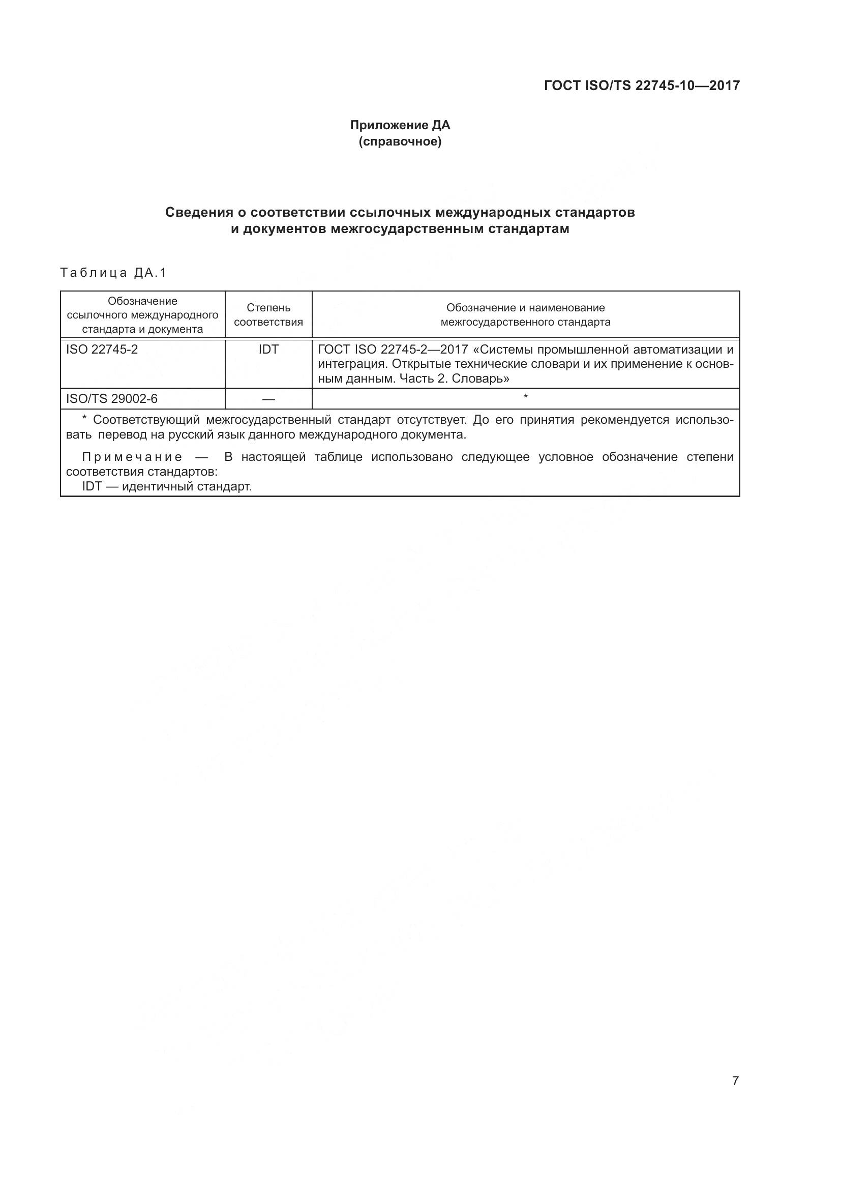 ГОСТ ISO/TS  22745-10-2017, страница 14
