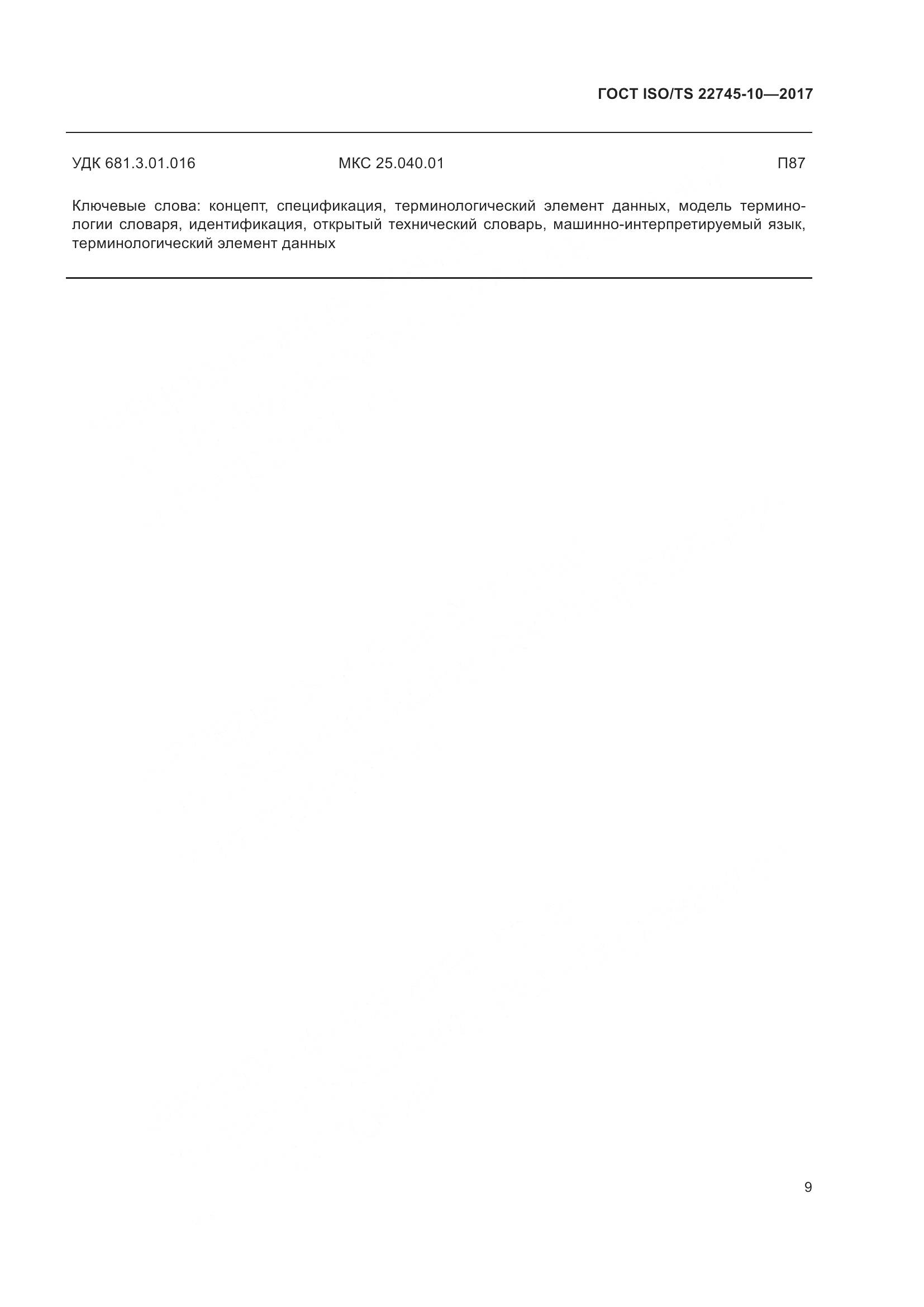 ГОСТ ISO/TS  22745-10-2017, страница 16