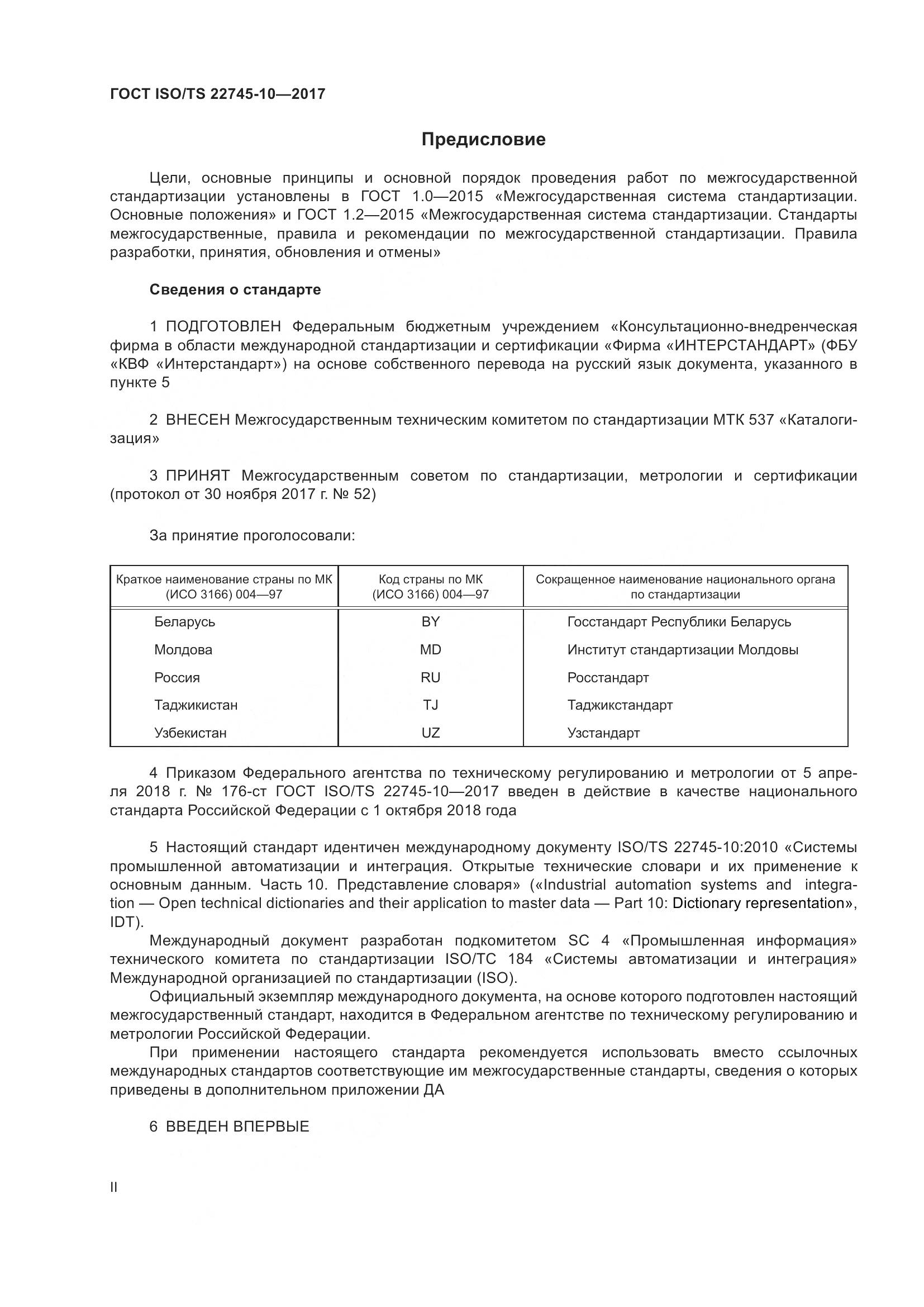 ГОСТ ISO/TS  22745-10-2017, страница 2