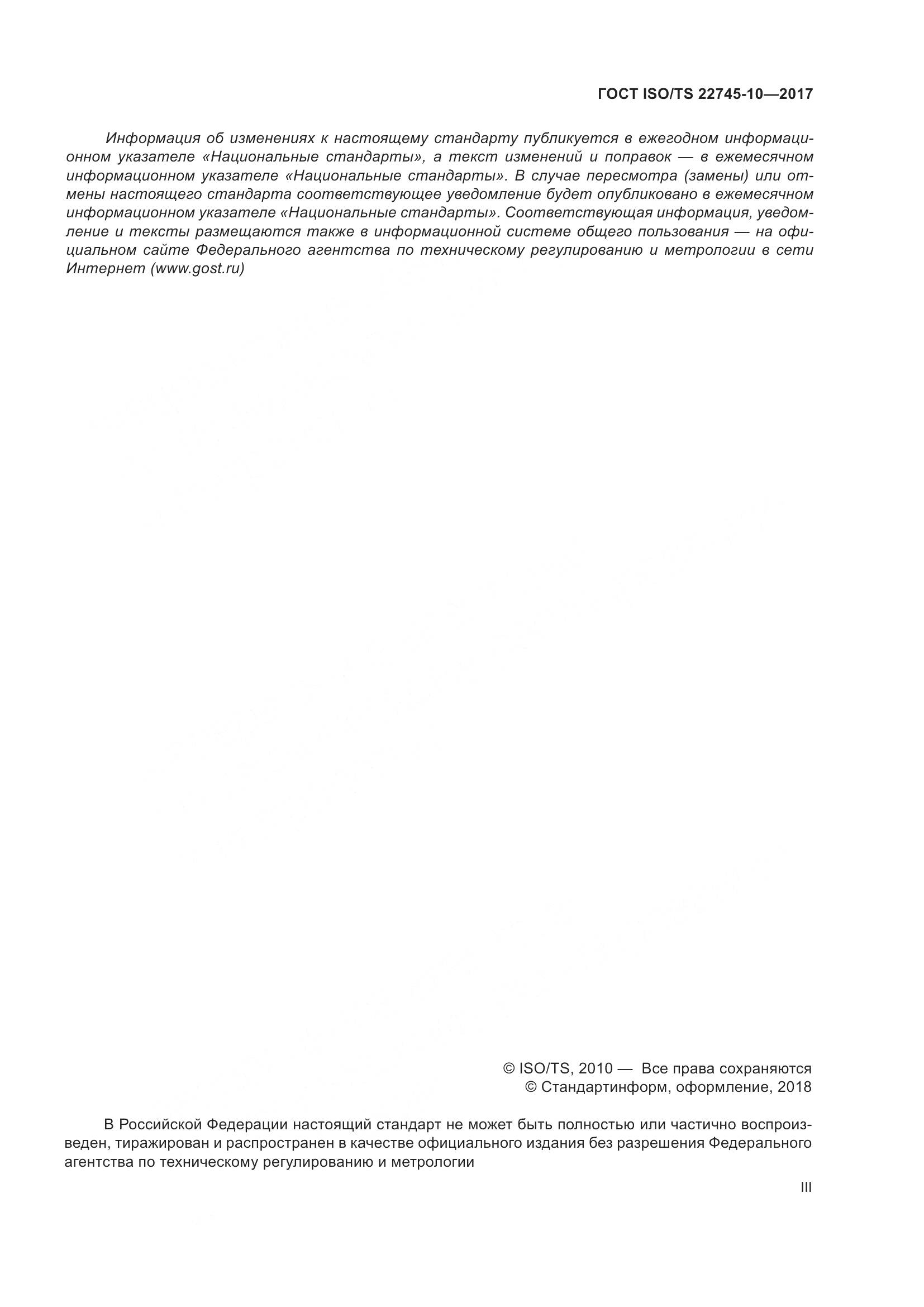 ГОСТ ISO/TS  22745-10-2017, страница 3