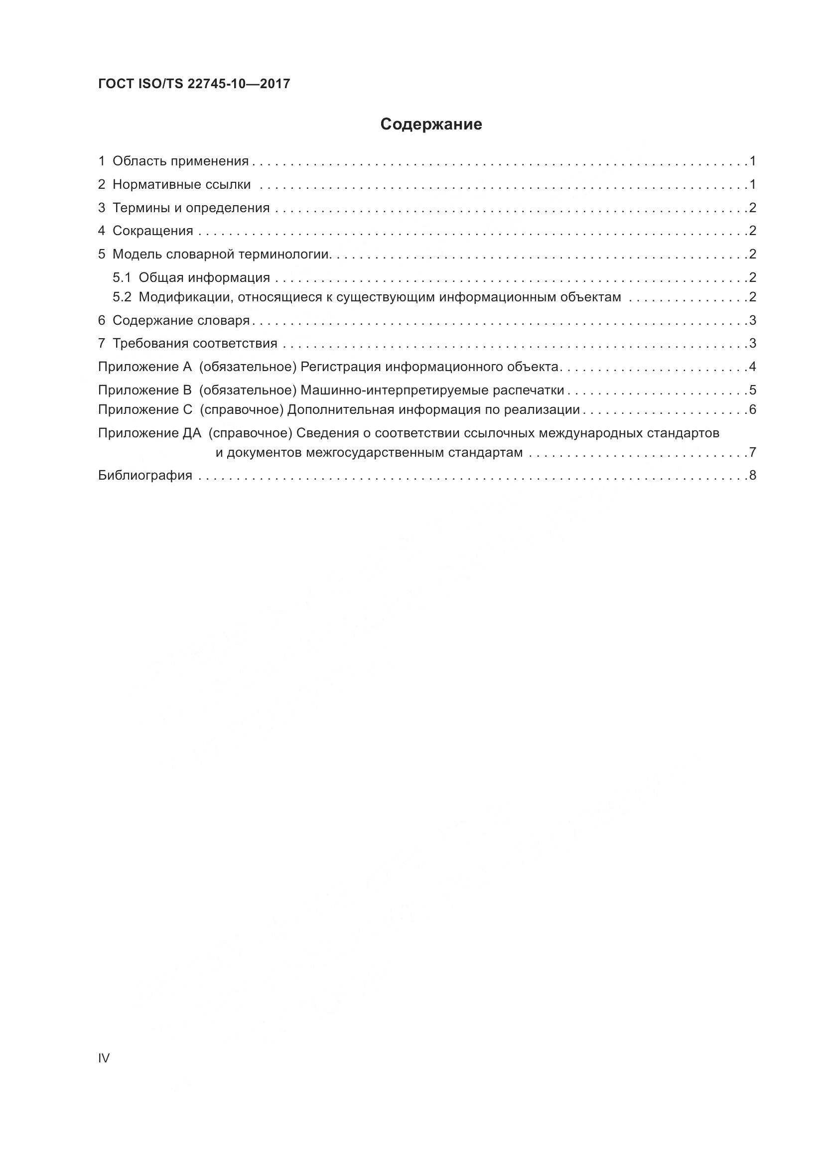 ГОСТ ISO/TS  22745-10-2017, страница 4