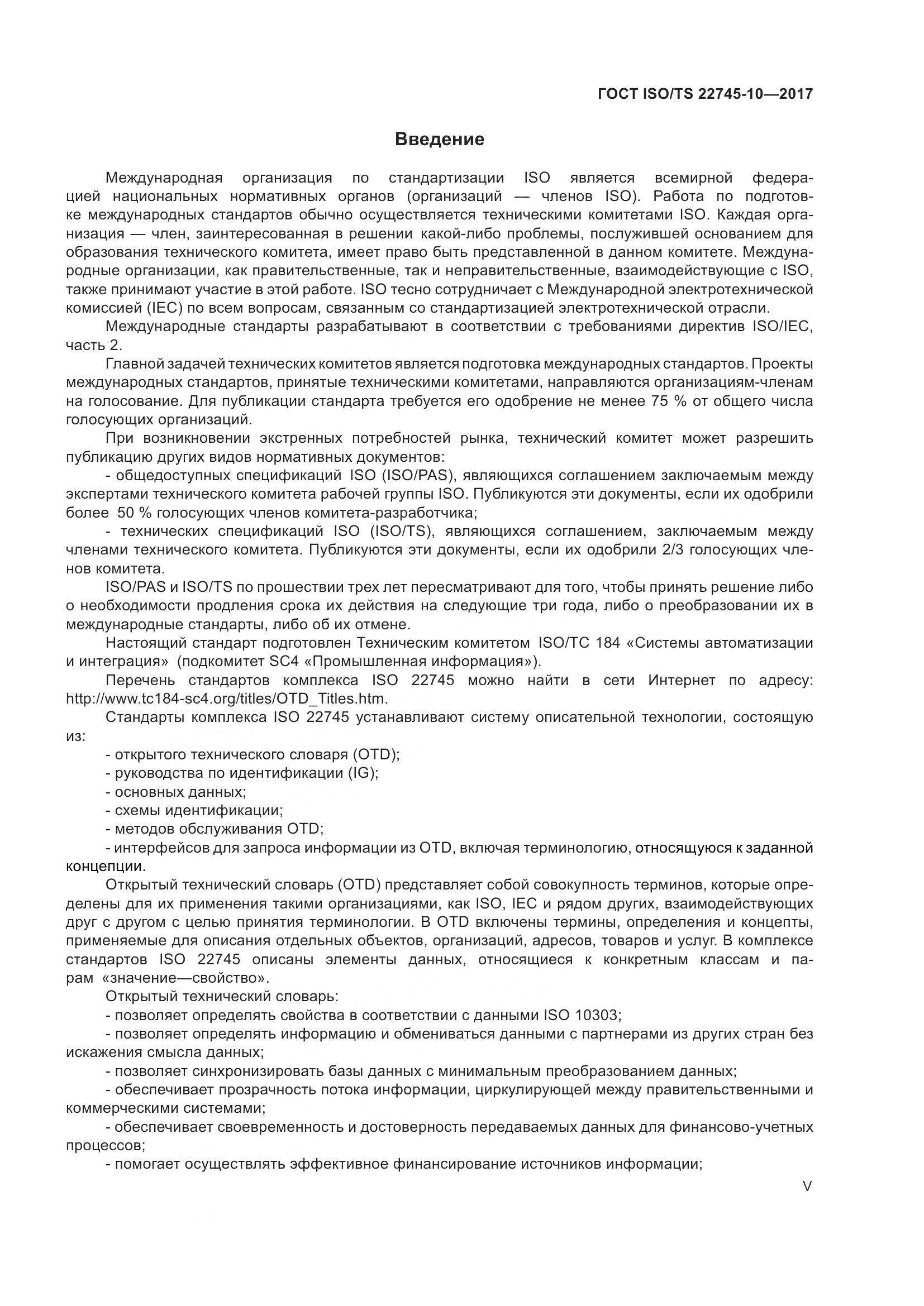 ГОСТ ISO/TS  22745-10-2017, страница 5