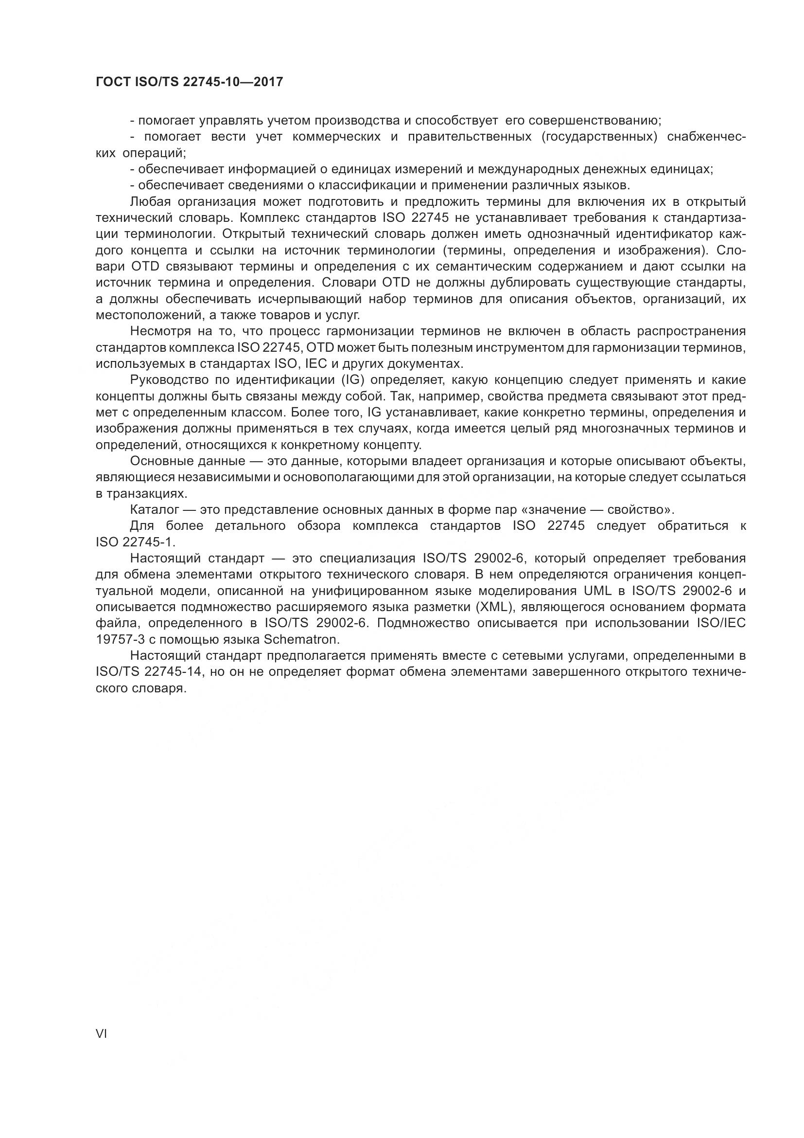 ГОСТ ISO/TS  22745-10-2017, страница 6