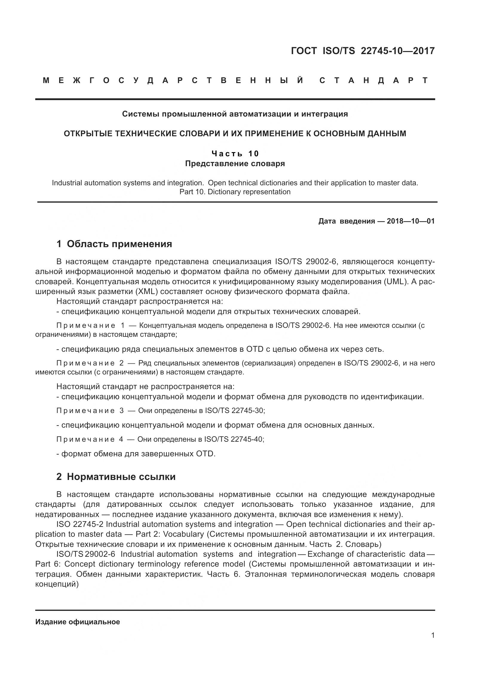 ГОСТ ISO/TS  22745-10-2017, страница 8