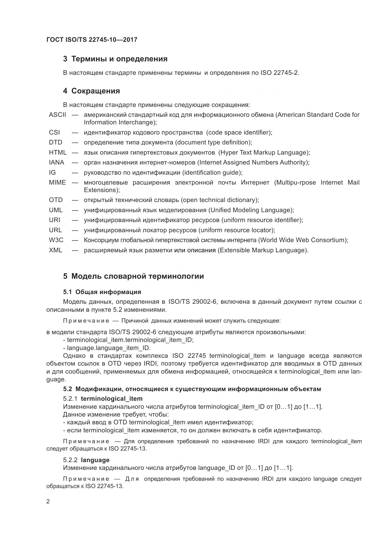 ГОСТ ISO/TS  22745-10-2017, страница 9