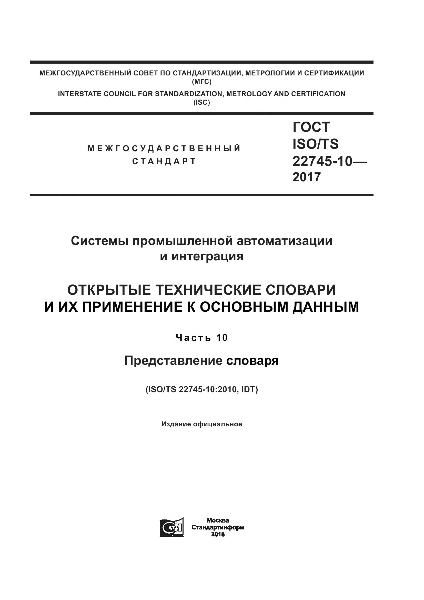 ГОСТ ISO/TS 22745-10-2017, страница 1