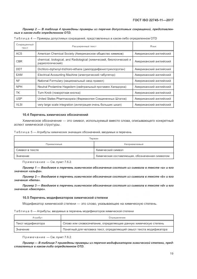 ГОСТ ISO 22745-11-2017, страница 25