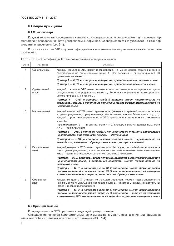ГОСТ ISO 22745-11-2017, страница 10