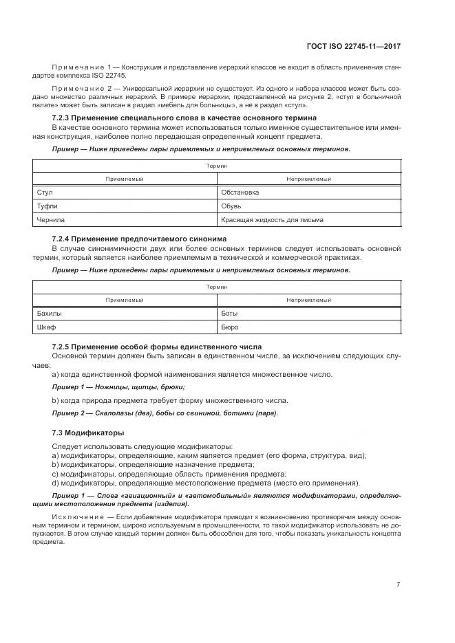 ГОСТ ISO 22745-11-2017, страница 13