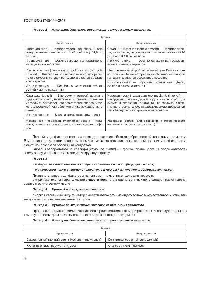 ГОСТ ISO 22745-11-2017, страница 14