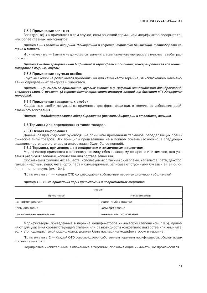 ГОСТ ISO 22745-11-2017, страница 17