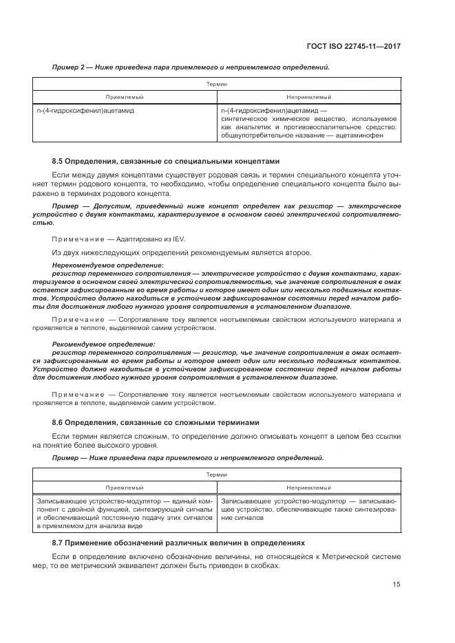 ГОСТ ISO 22745-11-2017, страница 21