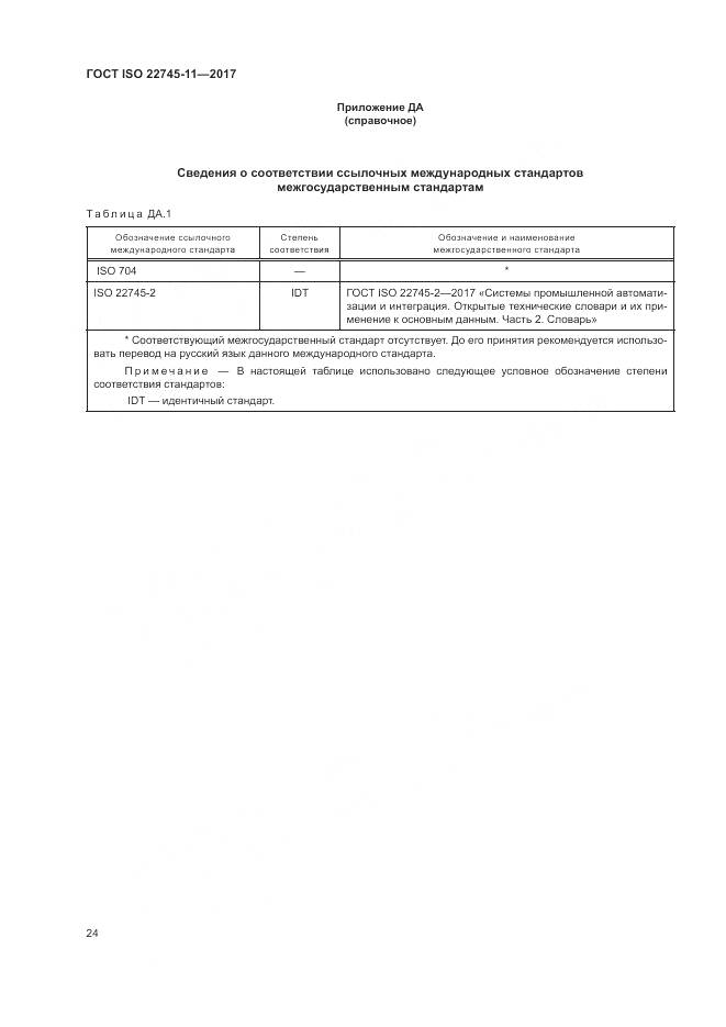 ГОСТ ISO 22745-11-2017, страница 30