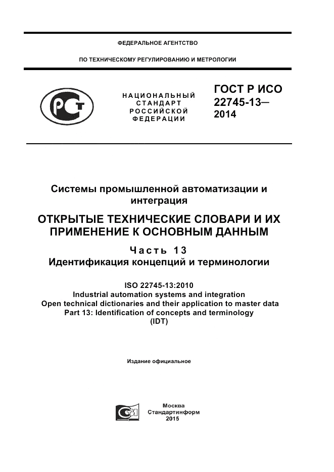 ГОСТ Р ИСО  22745-13-2014, страница 1