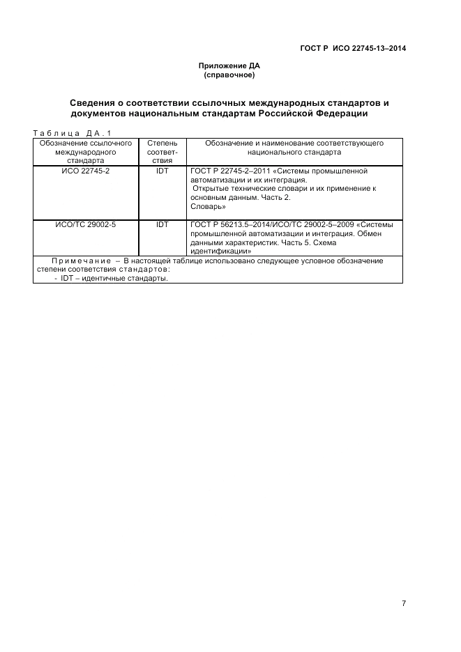 ГОСТ Р ИСО  22745-13-2014, страница 11