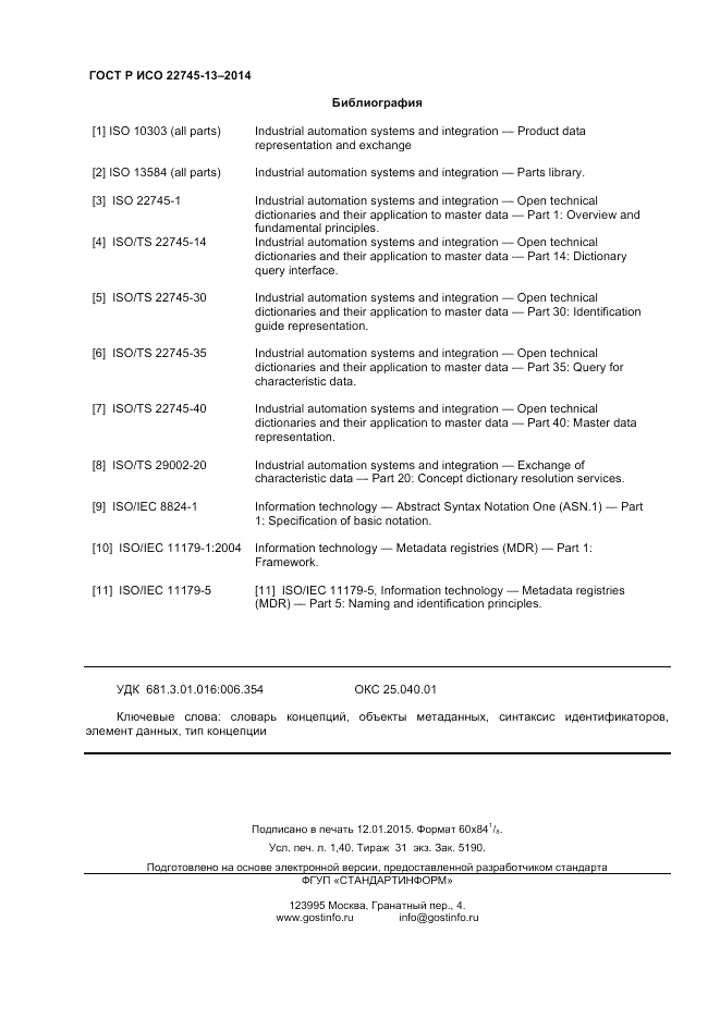 ГОСТ Р ИСО  22745-13-2014, страница 12